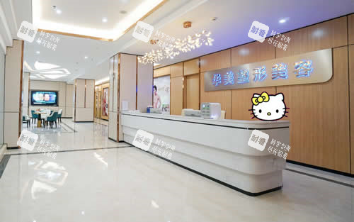 茂名华美整形服务台