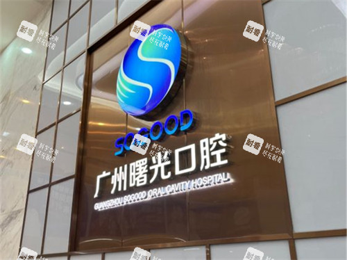 广州曙光口腔医院品牌墙 广州曙光口腔医院品牌墙