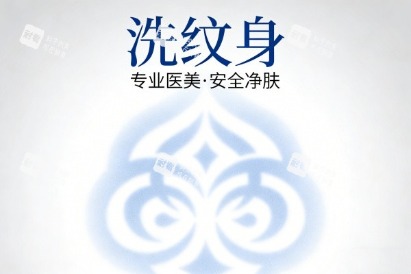 洗纹身卡通图展示