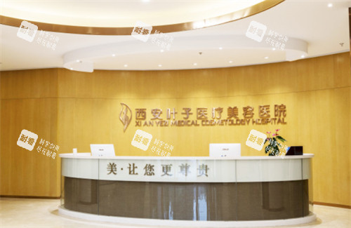 西安叶子医疗美容医院接待台 西安叶子医疗美容医院接待台