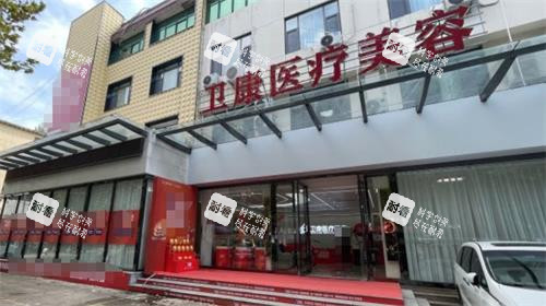 临沂卫康整形门头 临沂卫康整形门头