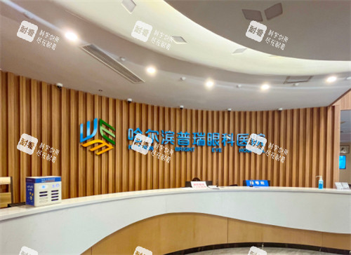 哈尔滨普瑞前台 哈尔滨普瑞前台