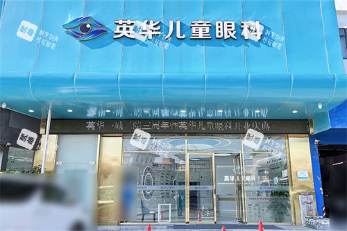 广州英华儿童眼科医院外景门头