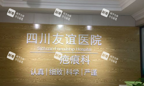 成都友谊医院疤痕科的前台外观