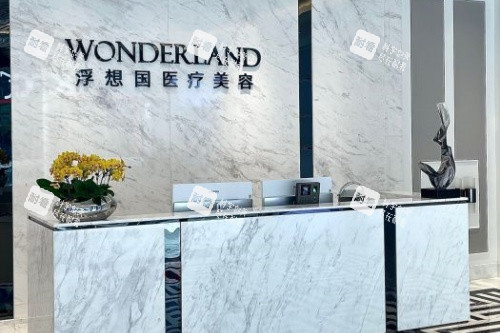 杭州浮想国整形前台 杭州浮想国整形前台