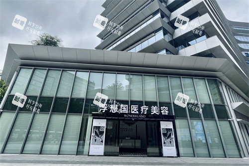 杭州浮想国医疗美容医院外景图 杭州浮想国医疗美容医院外景图