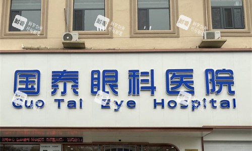 天津滨海国泰眼科门头图