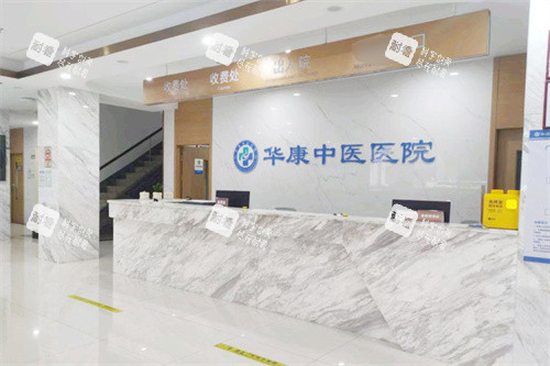 广州华康中医医院服务台