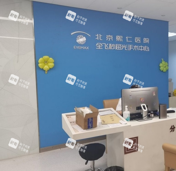 北京熙仁眼科医院内部环境示意