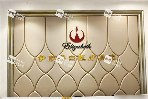 汕头伊丽莎白医疗美容服务台