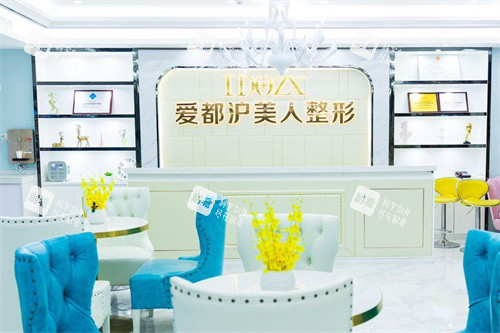 汕头爱都沪美人医疗美容大厅