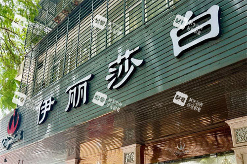 汕头伊丽莎白医疗美容门头