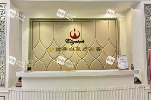 汕头伊丽莎白医疗美容前台