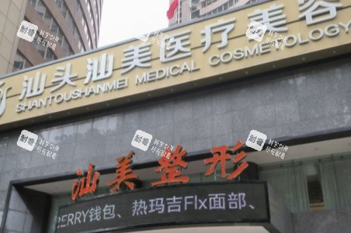 汕头汕美整形医院门头