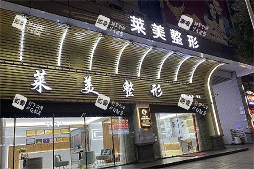 汕头莱美医疗美容门诊部招牌