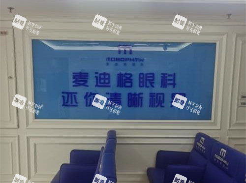 青岛麦迪格眼科医院大厅
