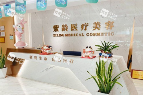汕头紫龄医疗美容前台 汕头紫龄医疗美容前台