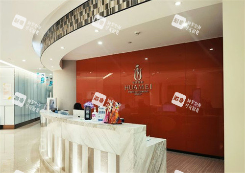 汕头汕美医疗美容医院前台