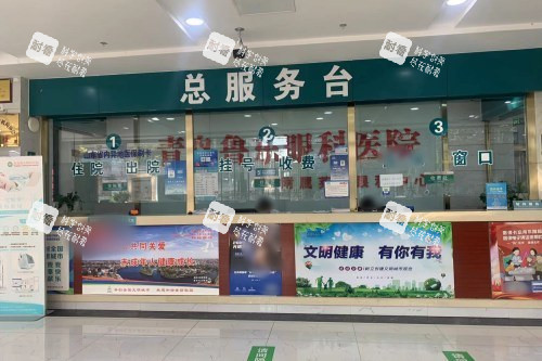 青岛鲁东眼科医院总服务台