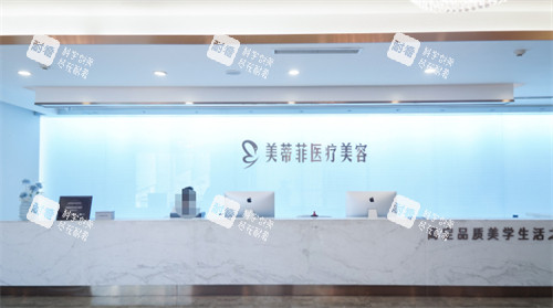 成都美蒂菲整形接待区 成都美蒂菲整形接待区