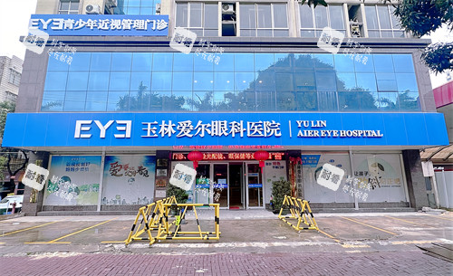 玉林爱尔眼科医院门口