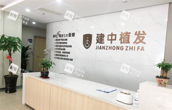 青岛建中植发前台