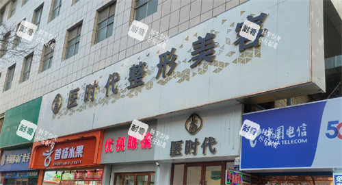 兰州医时代医疗美容门头