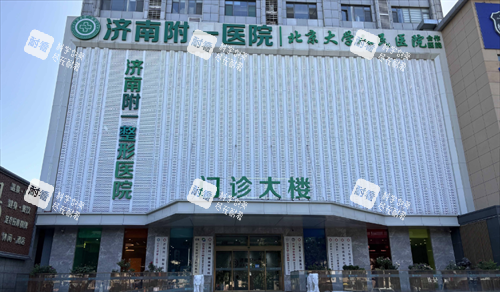 济南附一医院整形外景图 济南附一医院整形外景图