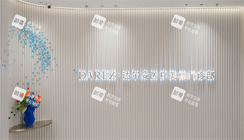 上海达尔姿整形logo