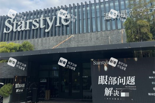 温州星范整形门头图 温州星范整形门头图