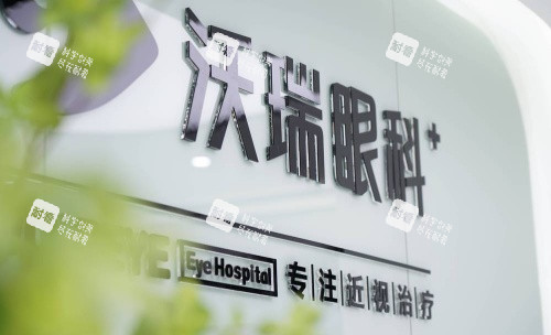 合肥沃瑞眼科医院怎么样？30台进口设备+万例手术医师+全程一对一服务，近视矫正就选这家！
