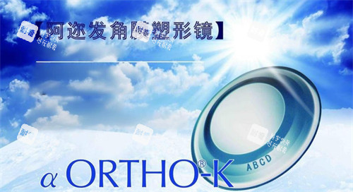 阿迩发角膜塑形镜宣传图 阿迩发角膜塑形镜宣传图