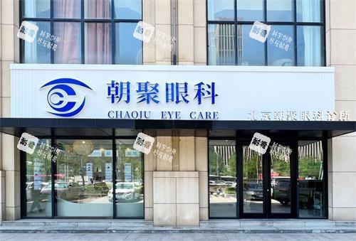 北京朝聚眼科外观门头