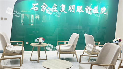石家庄复明眼科医院等待区