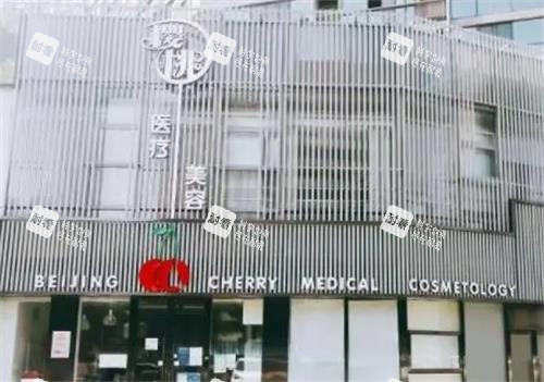 北京樱桃医疗美容外观