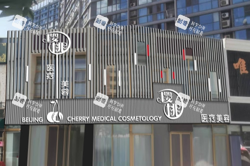 北京樱桃医疗美容医院门头