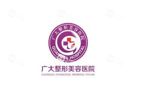 广州广大整形logo