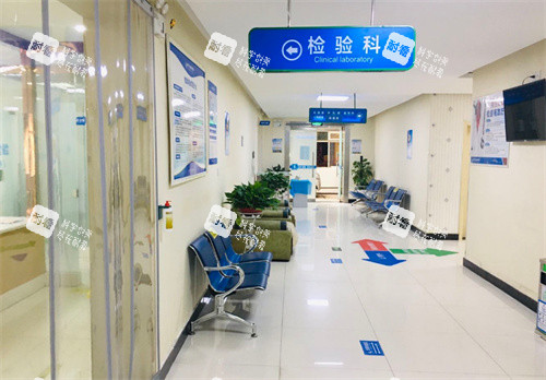 西安广慈医院检验科