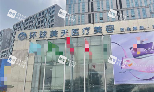 东莞环球美天医疗美容外貌图.截个屏