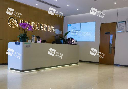 东莞环球美天元美整形前台