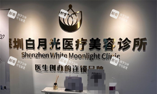 深圳白月光医疗美容logo图