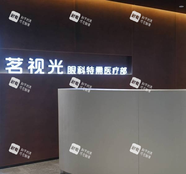 北京茗视光眼科医院前台环境 北京茗视光眼科医院前台环境