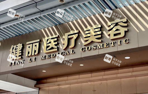 广州健丽医疗美容招牌实拍图