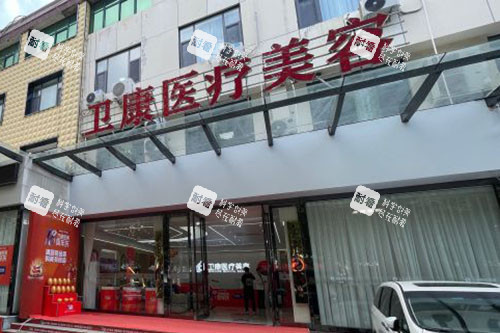 临沂卫康整形美容门头招牌图