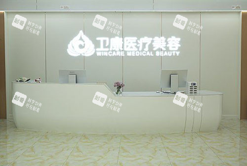 临沂卫康整形美容服务台