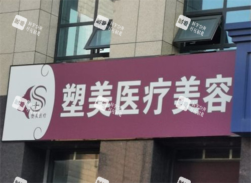 临沂塑美整形门头