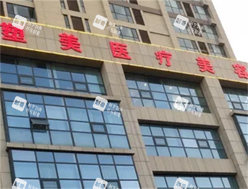 临沂塑美整形外景