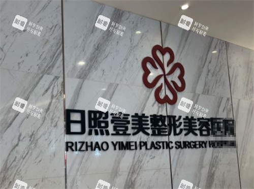 日照壹美天成整形前台环境图