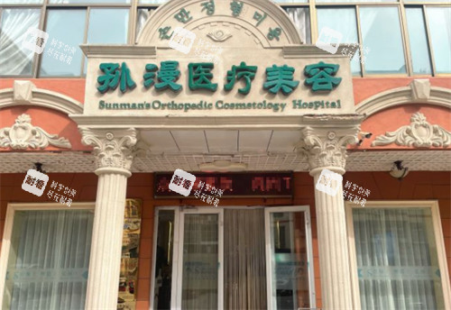 威海孙漫整形门头