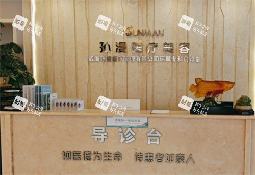 威海孙漫整形导医台